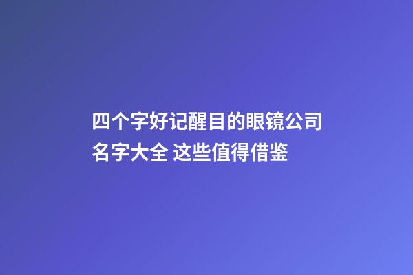 四个字好记醒目的眼镜公司名字大全 这些值得借鉴-第1张-公司起名-玄机派